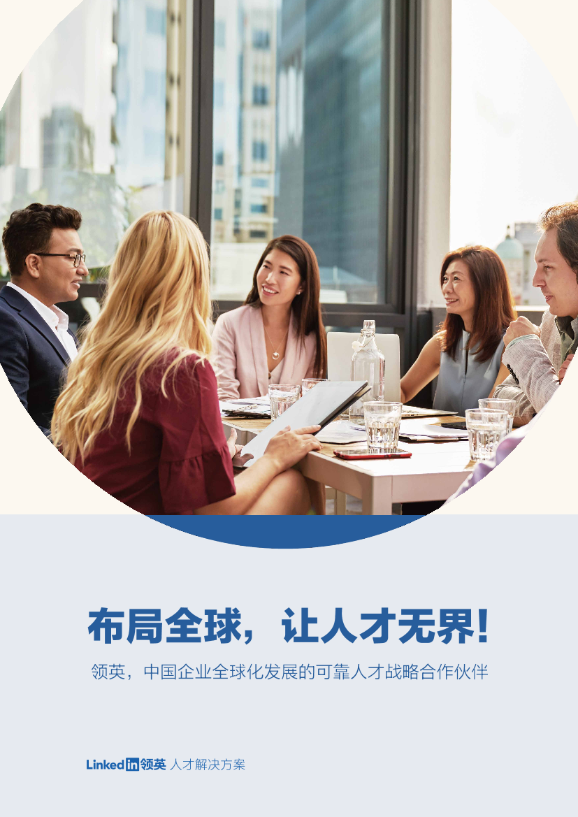 领英 企业海外人才招聘方案-4页领英 企业海外人才招聘方案-4页_1.png